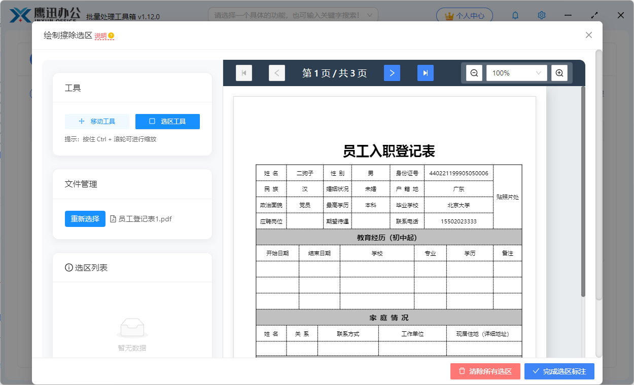擦除pdf区域内容选区绘制
