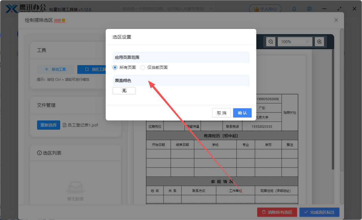 擦除pdf区域内容选区设置