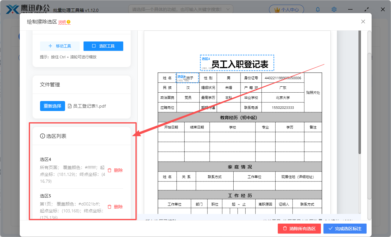 擦除pdf区域内容选区列表