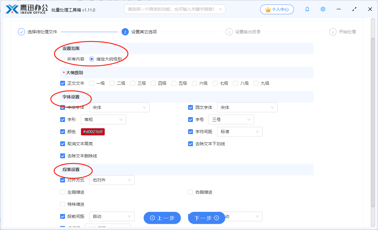 Word批量设置字体