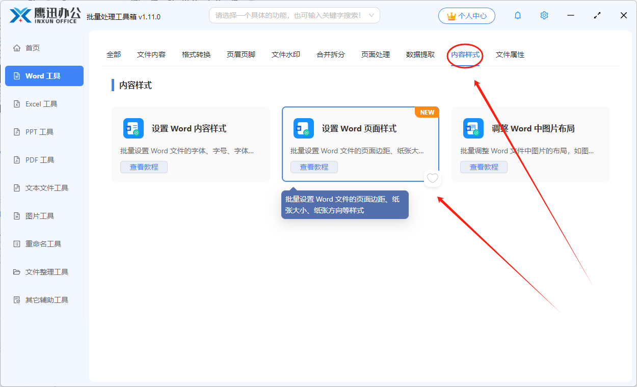 批量调整word页面边距功能选择