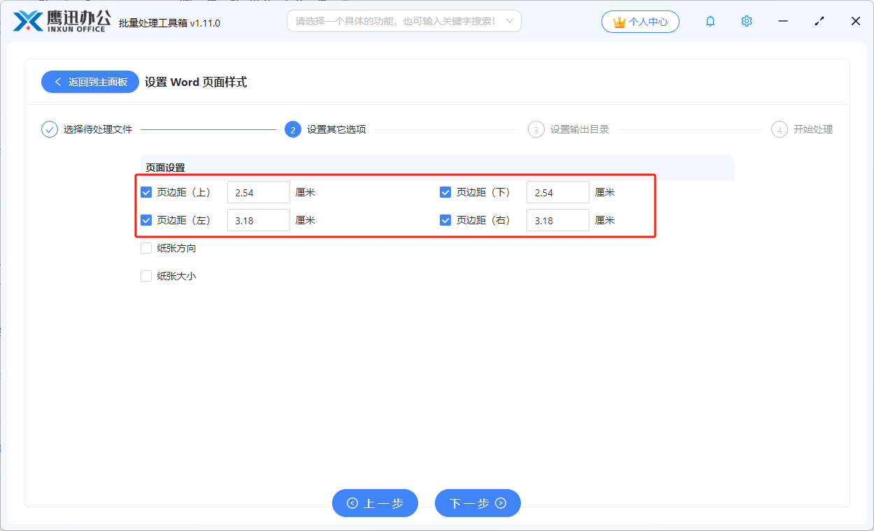 批量调整word页面边距选项设置