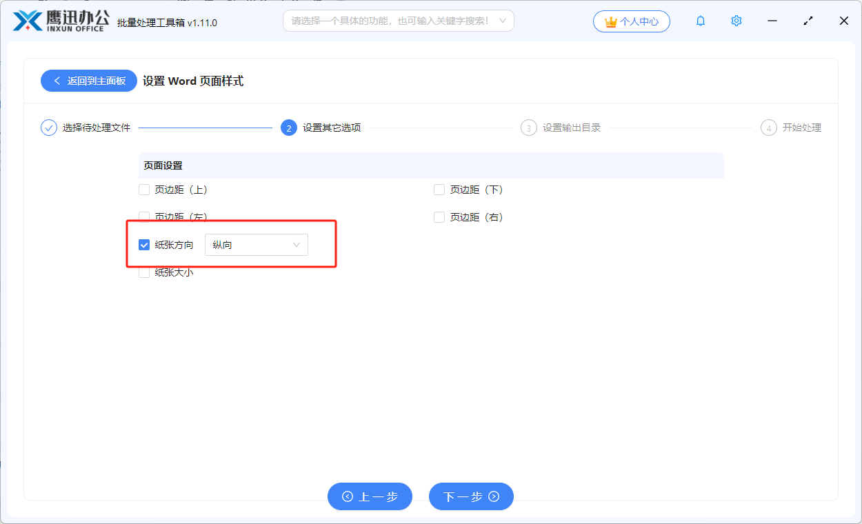 批量调整word纸张方向选项设置