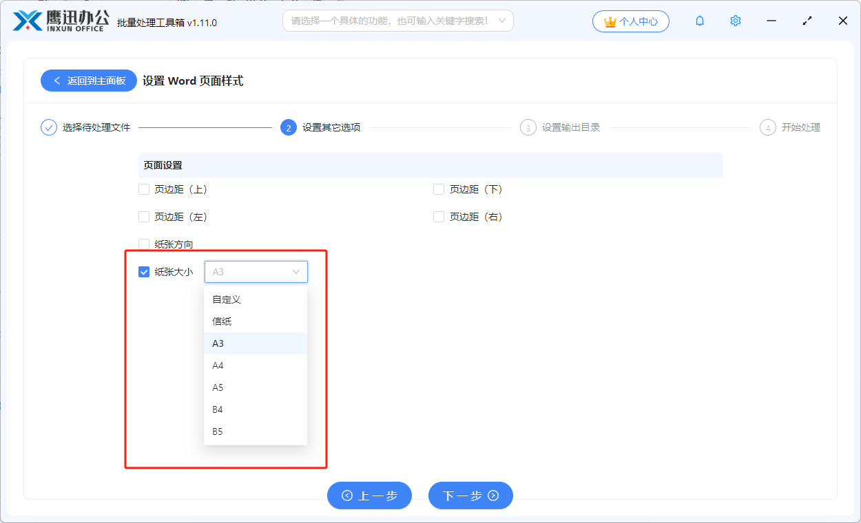 word批量统一纸张尺寸为A3选项设置