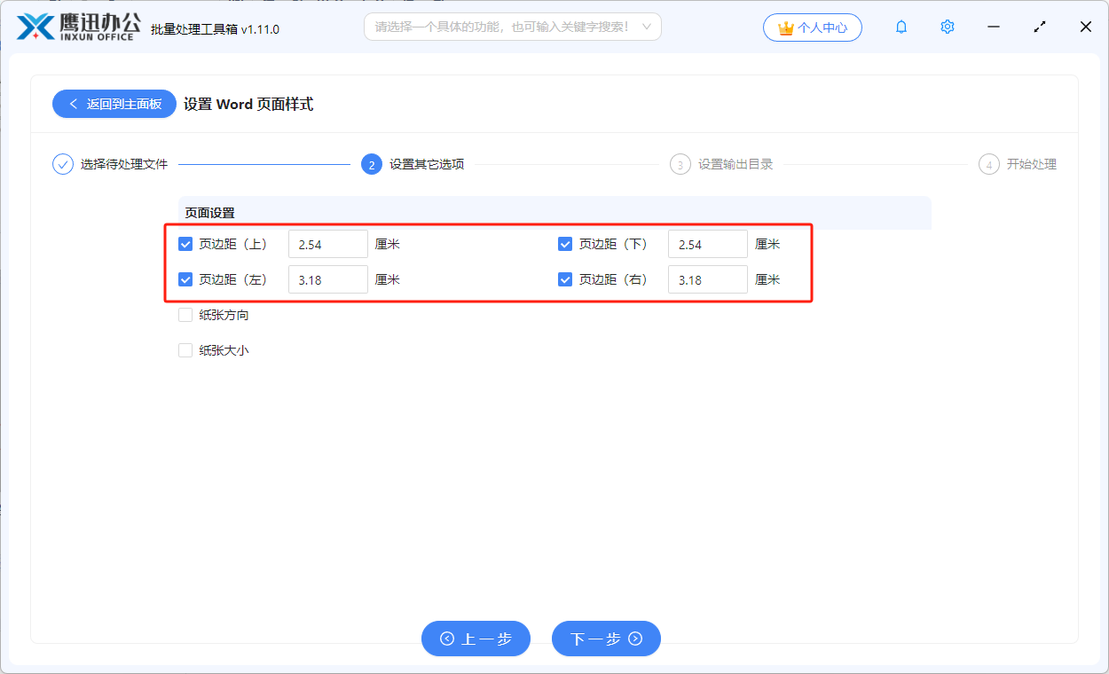 统一调整多个word页面边距选项设置