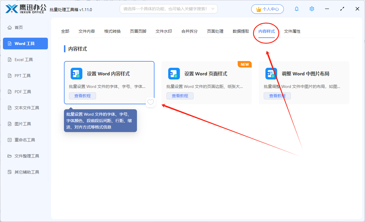 批量调整word间距功能选择