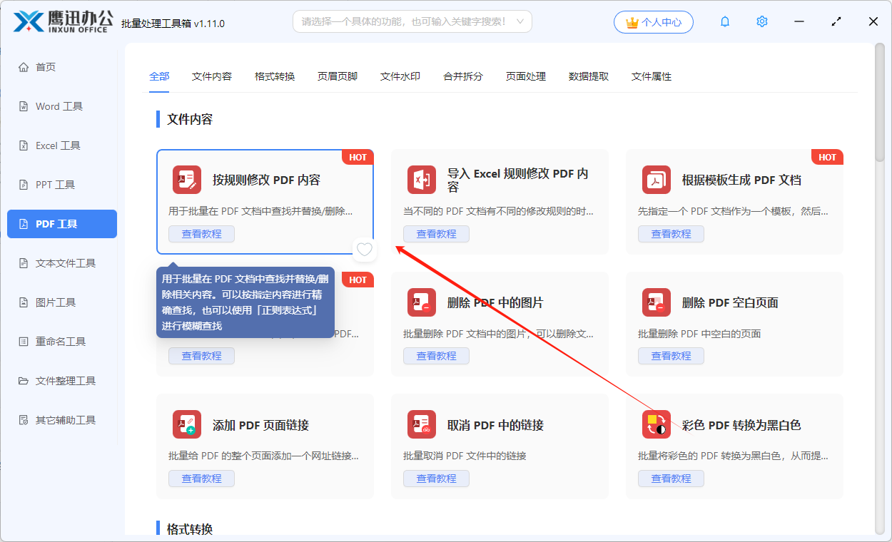 pdf关键词统一替换功能选择