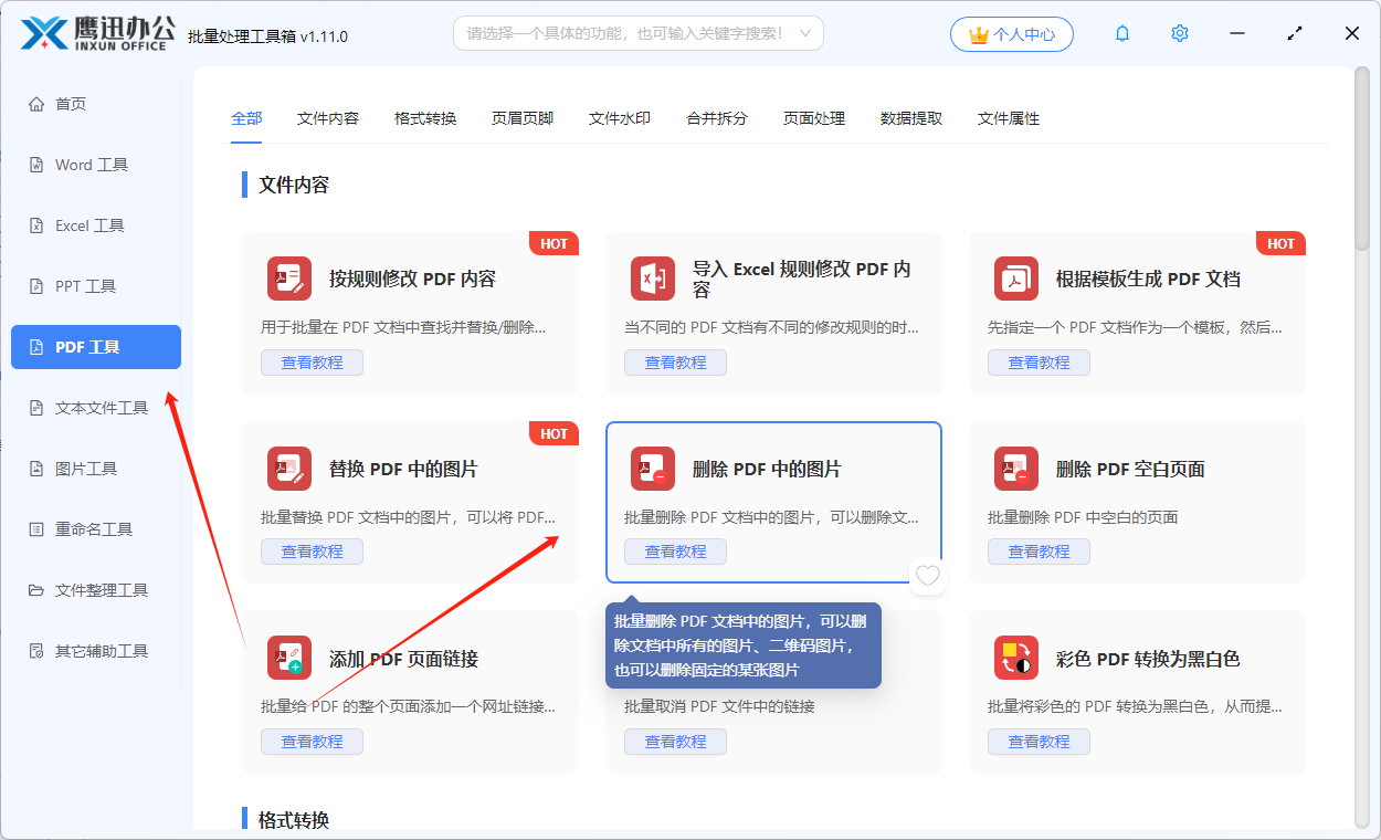 删除pdf所有图片功能选择