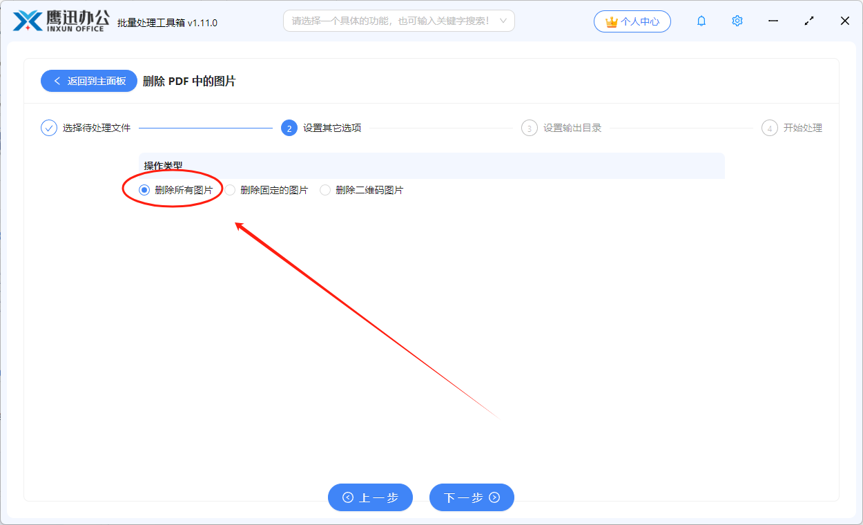 pdf批量删除图片选项设置
