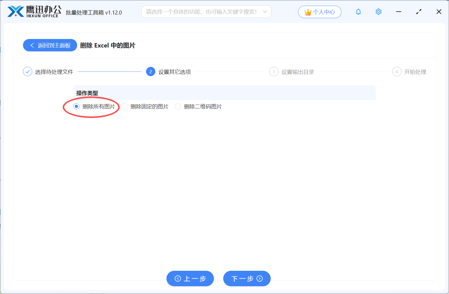批量删除excel中所有图片设置删除固定图片选项