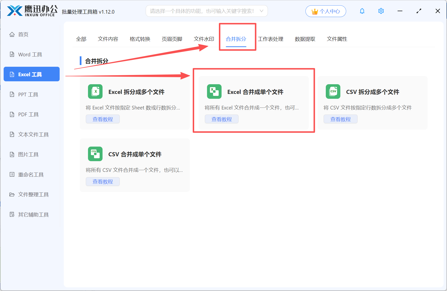大量Excel合并到一个工作表功能选择