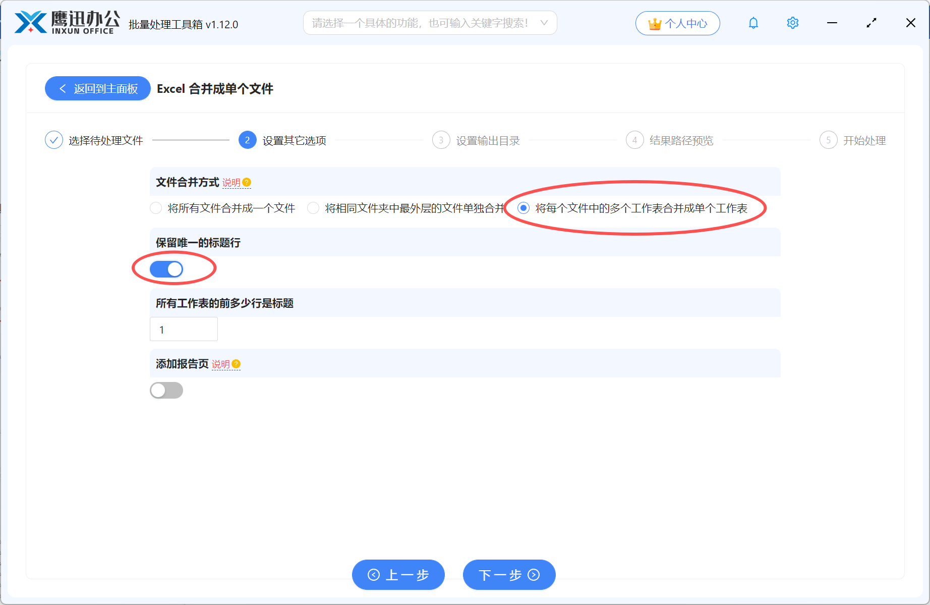 excel多张表合并设置选项