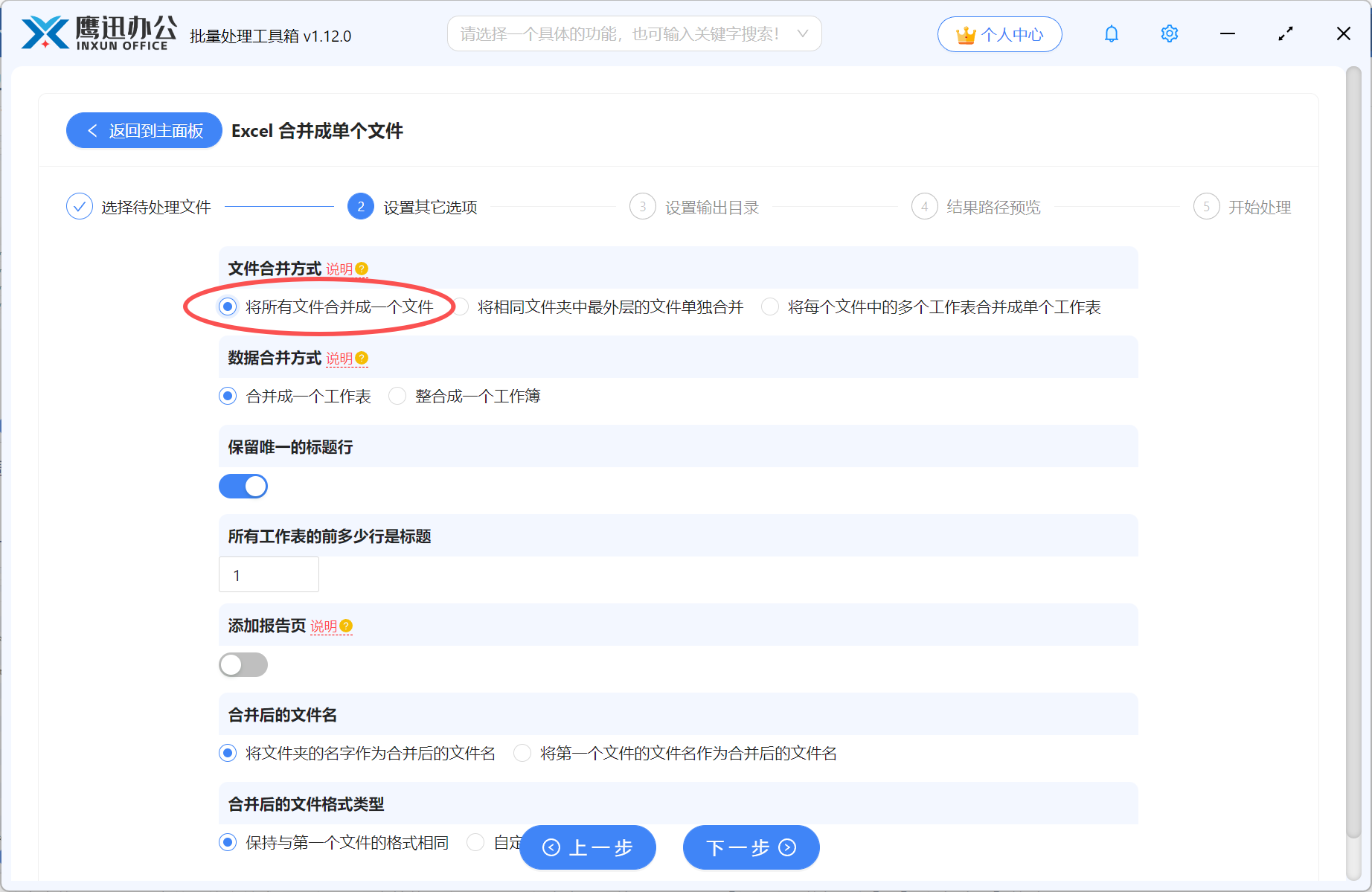 Excel多表合并选项设置1