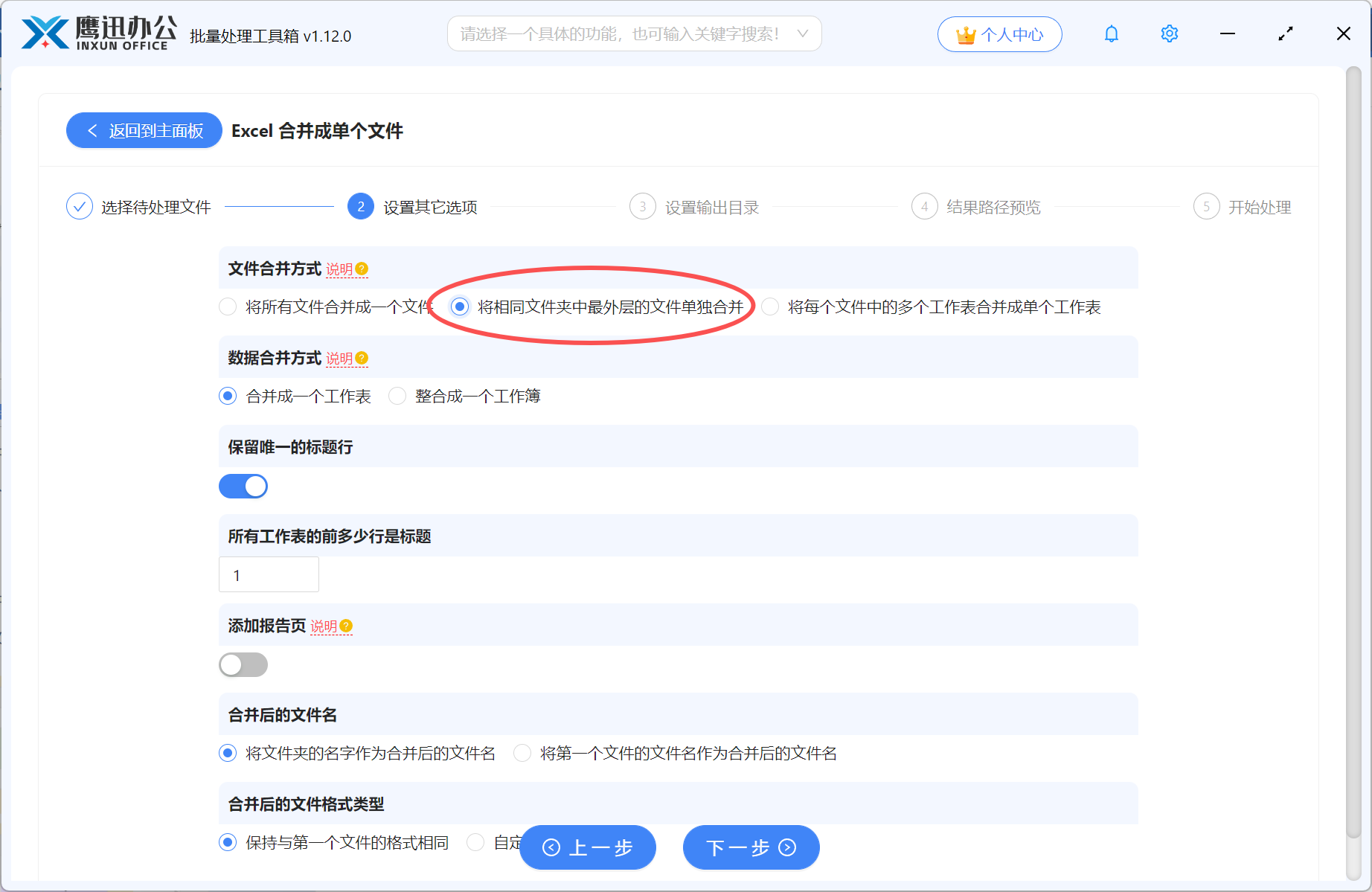 Excel多表合并选项设置2
