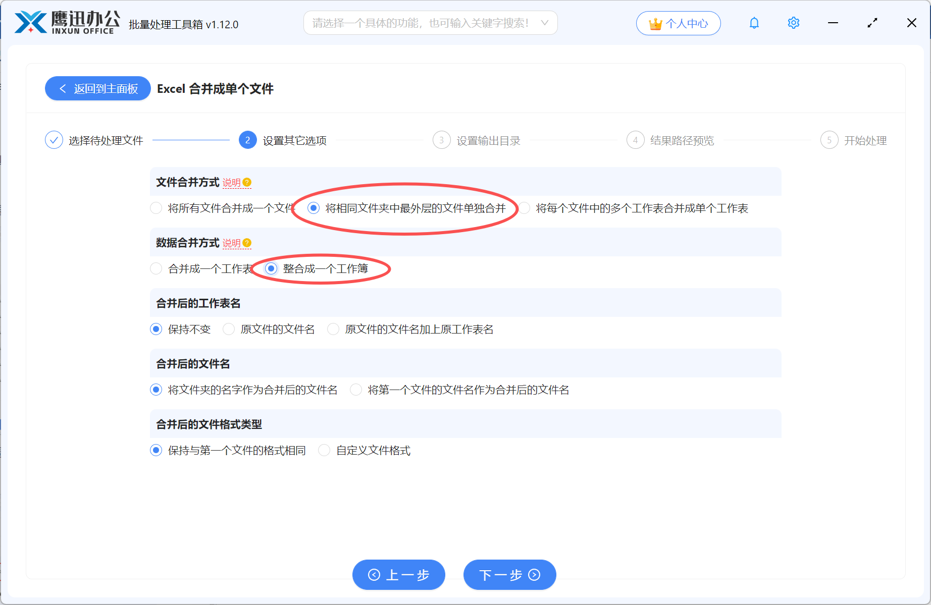 按文件夹批量合并Excel选项设置