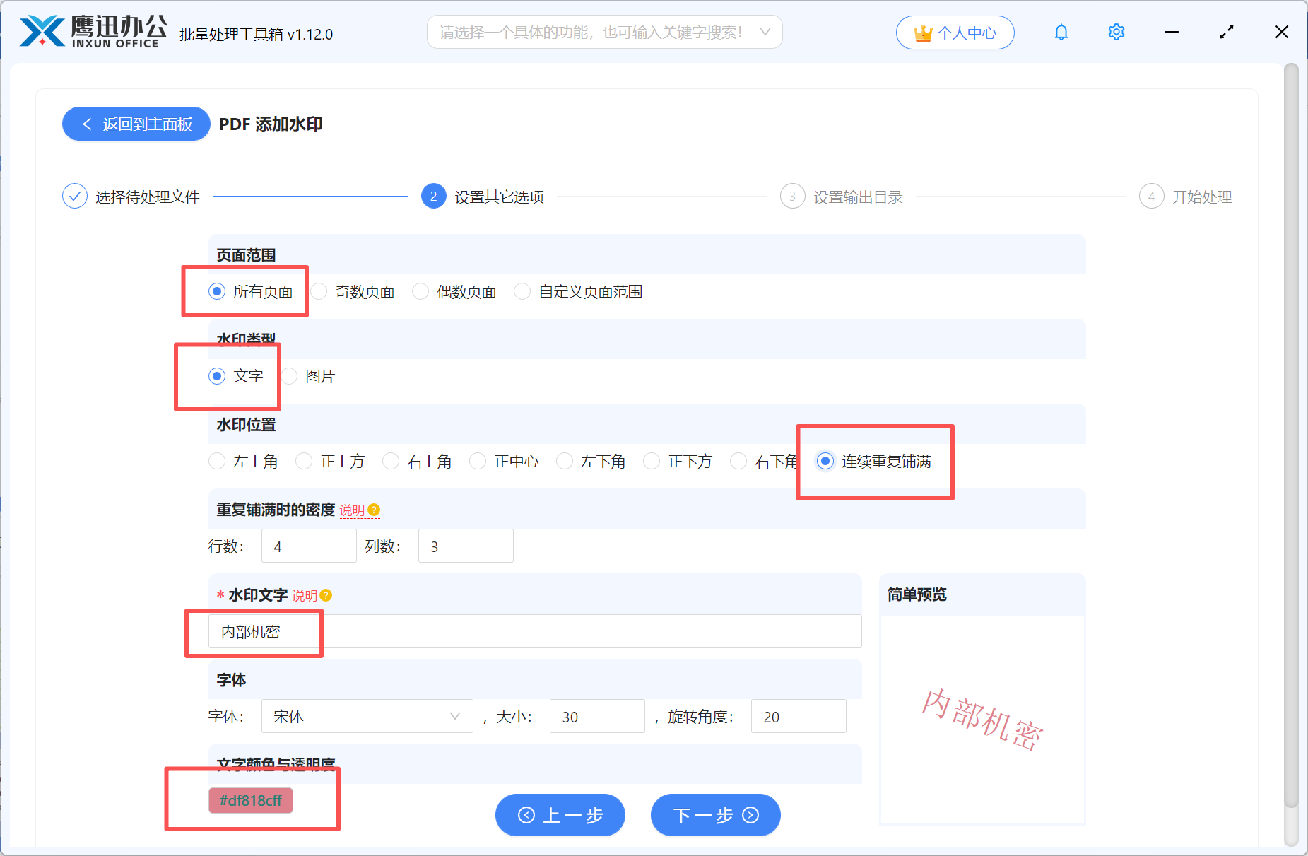 PDF批量添加满屏水印选项设置