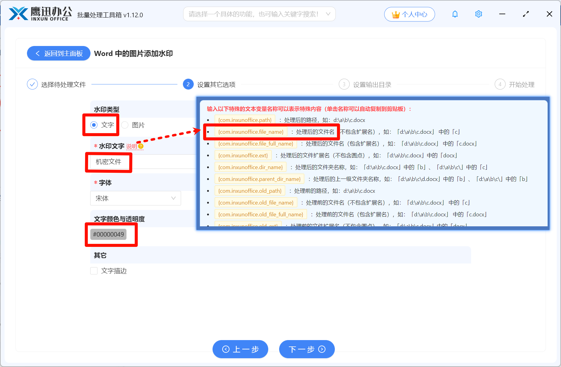word批量加水印文件选择