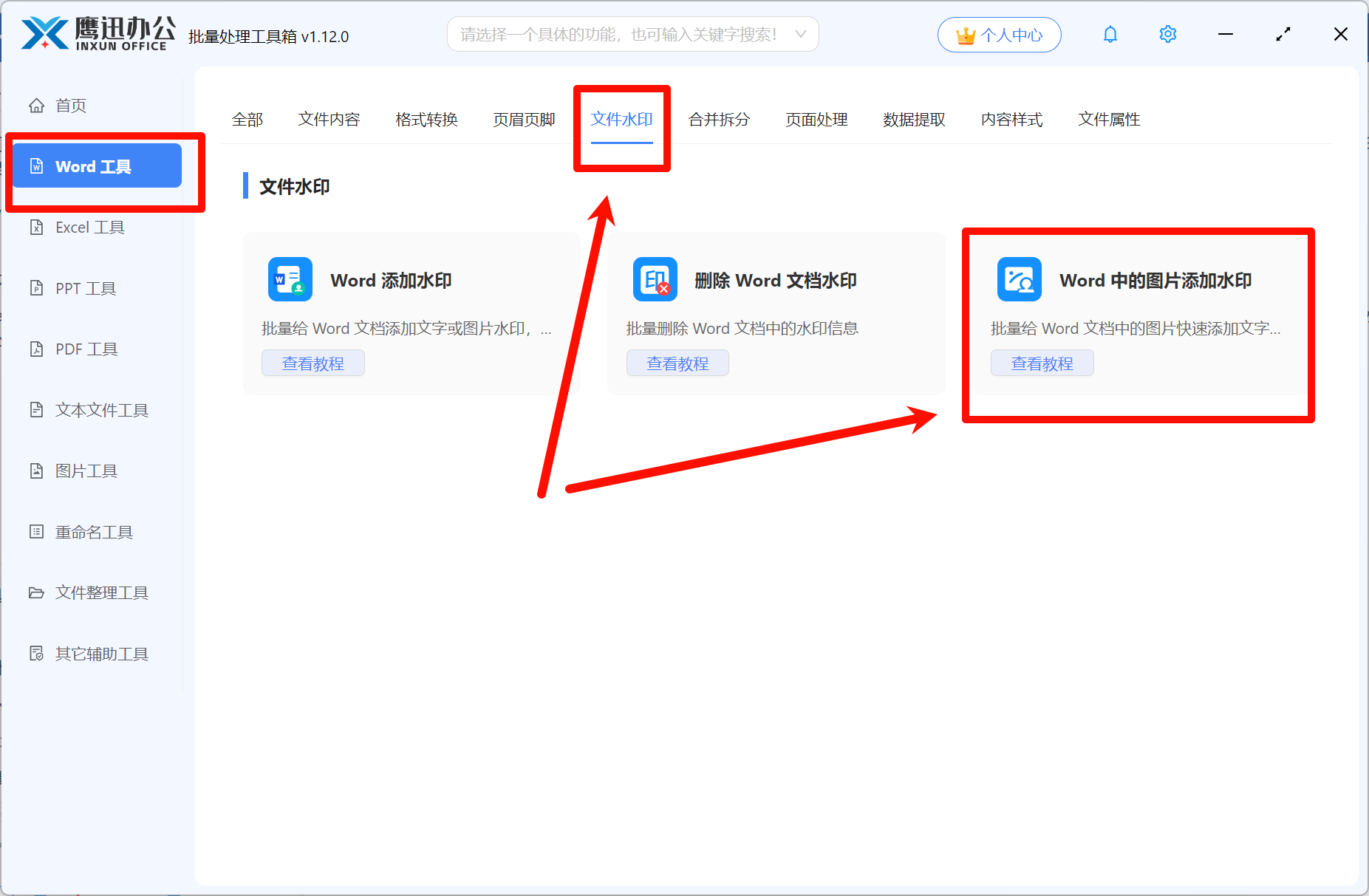 word批量加水印文件选择
