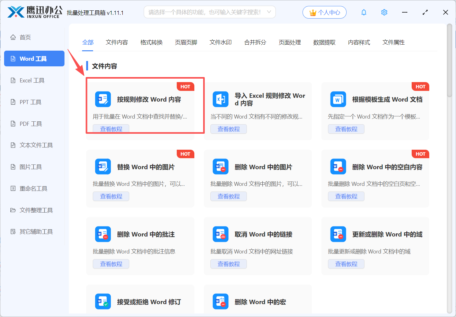word批量修改日期格式功能选择