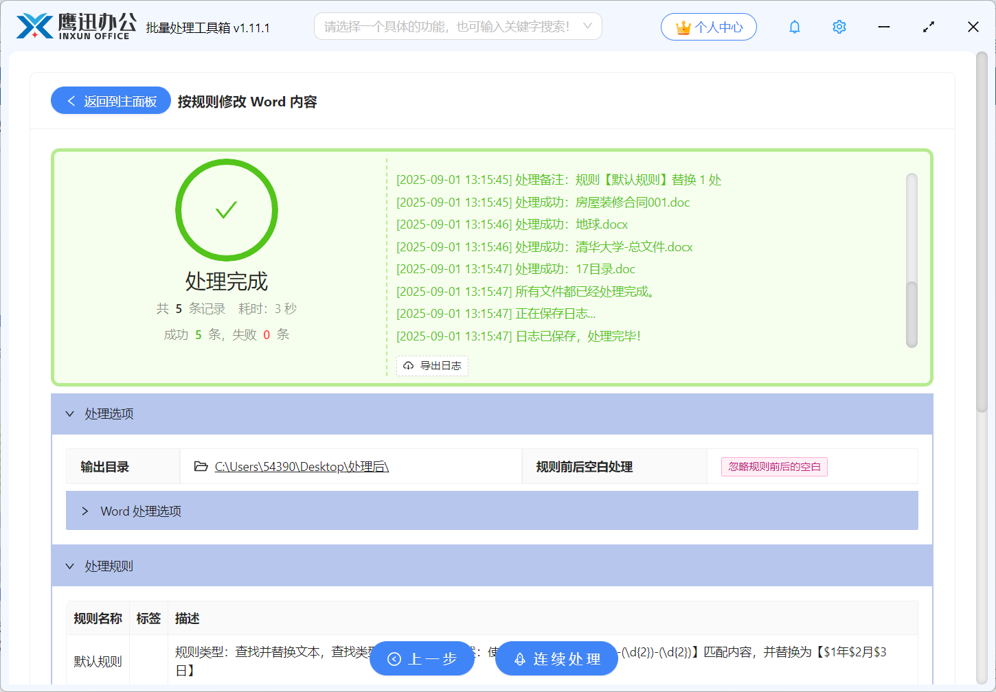 word批量修改日期格式处理完成