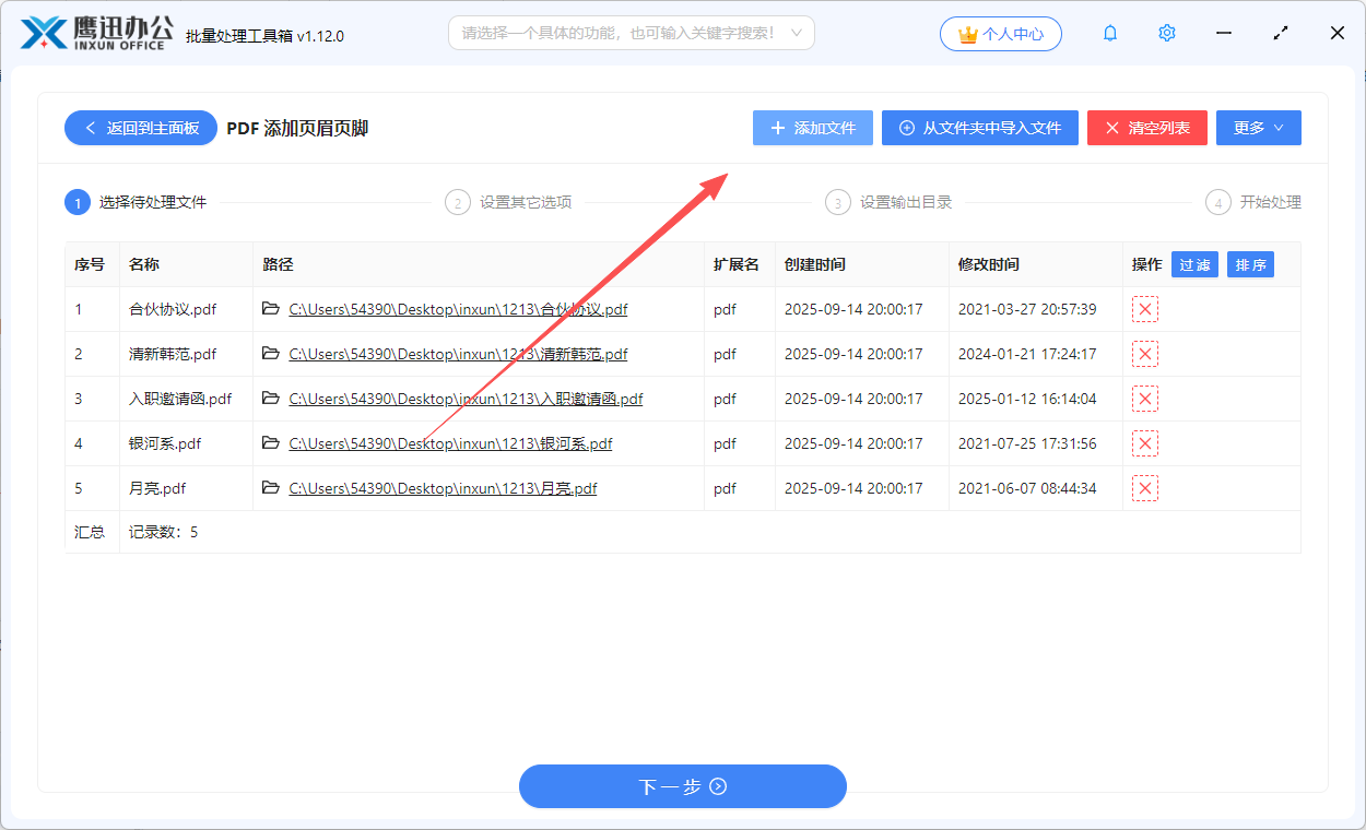 步骤二：大量pdf统一添加页眉页脚文件选择
