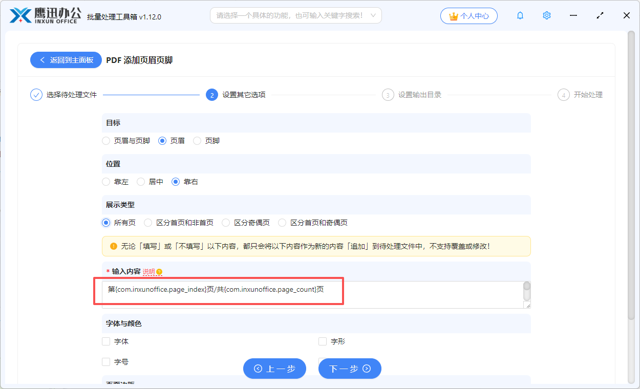 步骤三：pdf批量添加页码选项设置