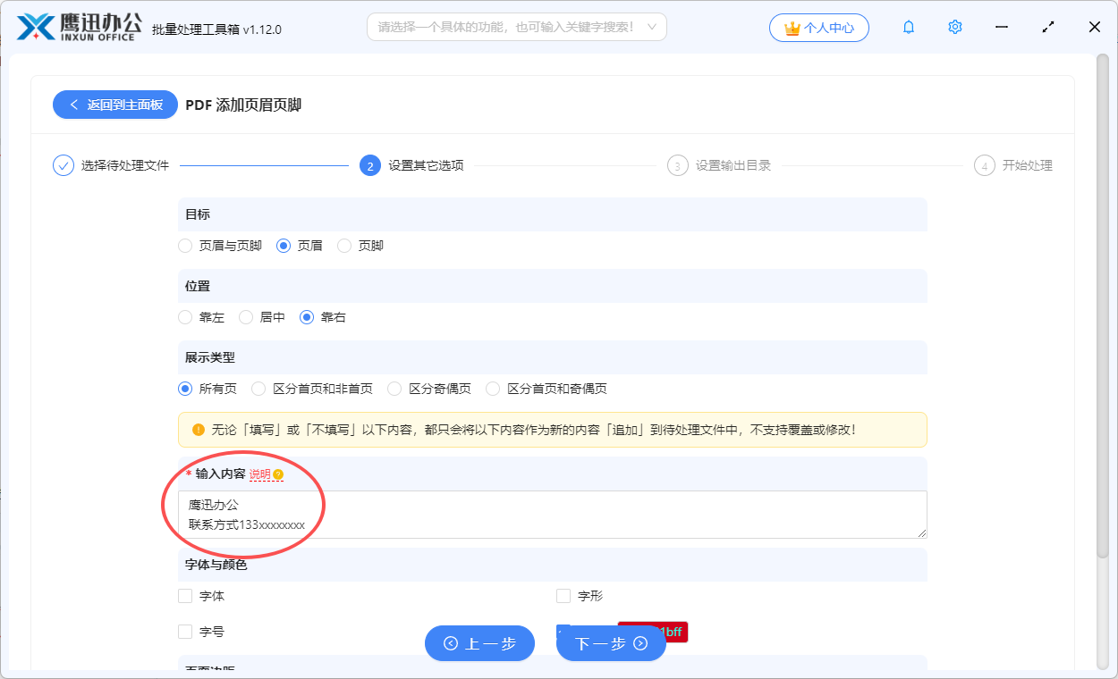 步骤三：pdf页眉页脚添加公司名称及联系方式选项设置