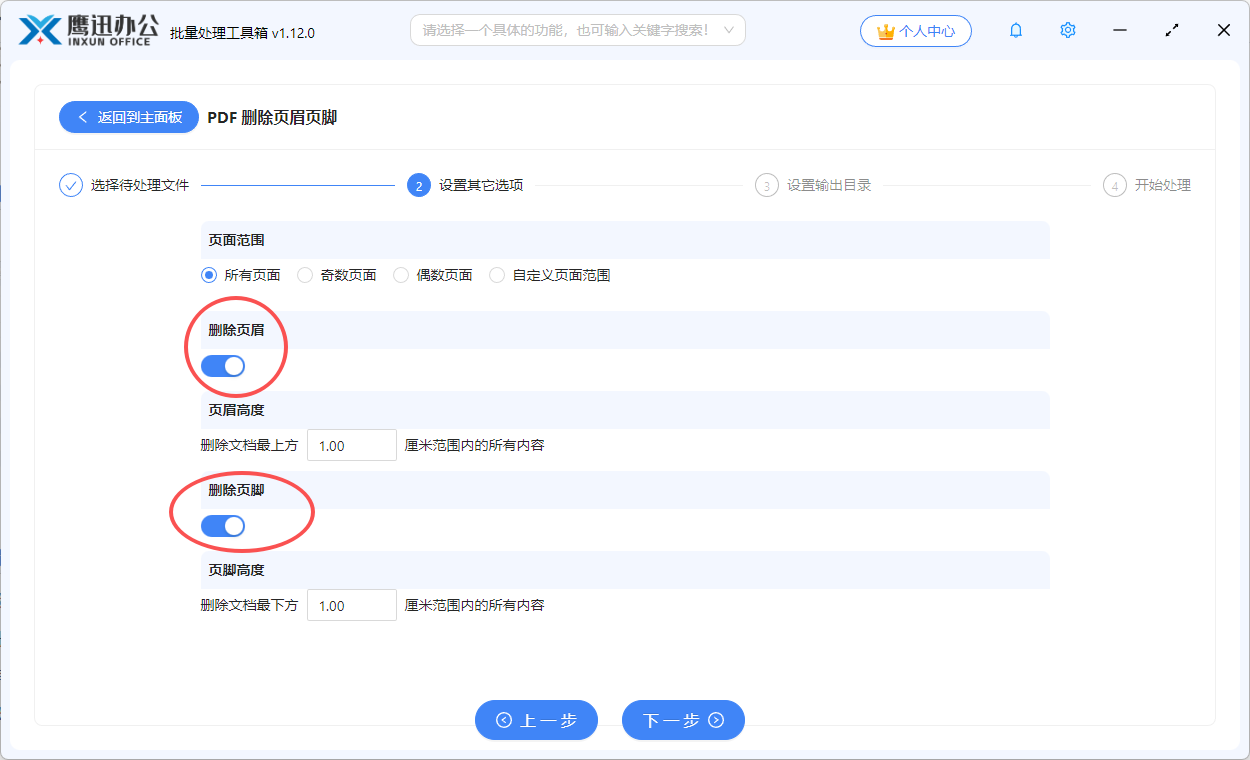 步骤三：删除多个pdf页眉页脚选项设置