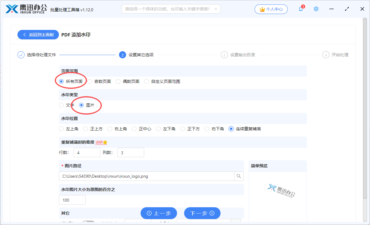 步骤三:给多个pdf添加logo图片水印选项设置