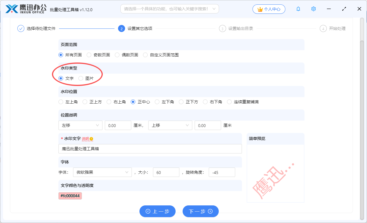 步骤三：大量pdf统一添加水印选项设置