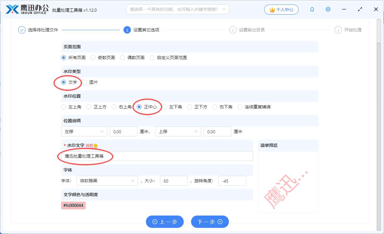 步骤三：pdf添加公司名称联系方式水印选项设置