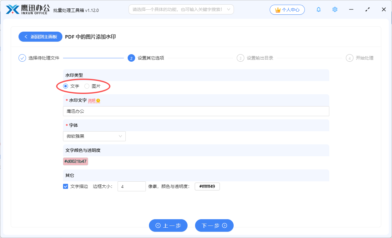 步骤三：给pdf每张图片添加水印选项设置