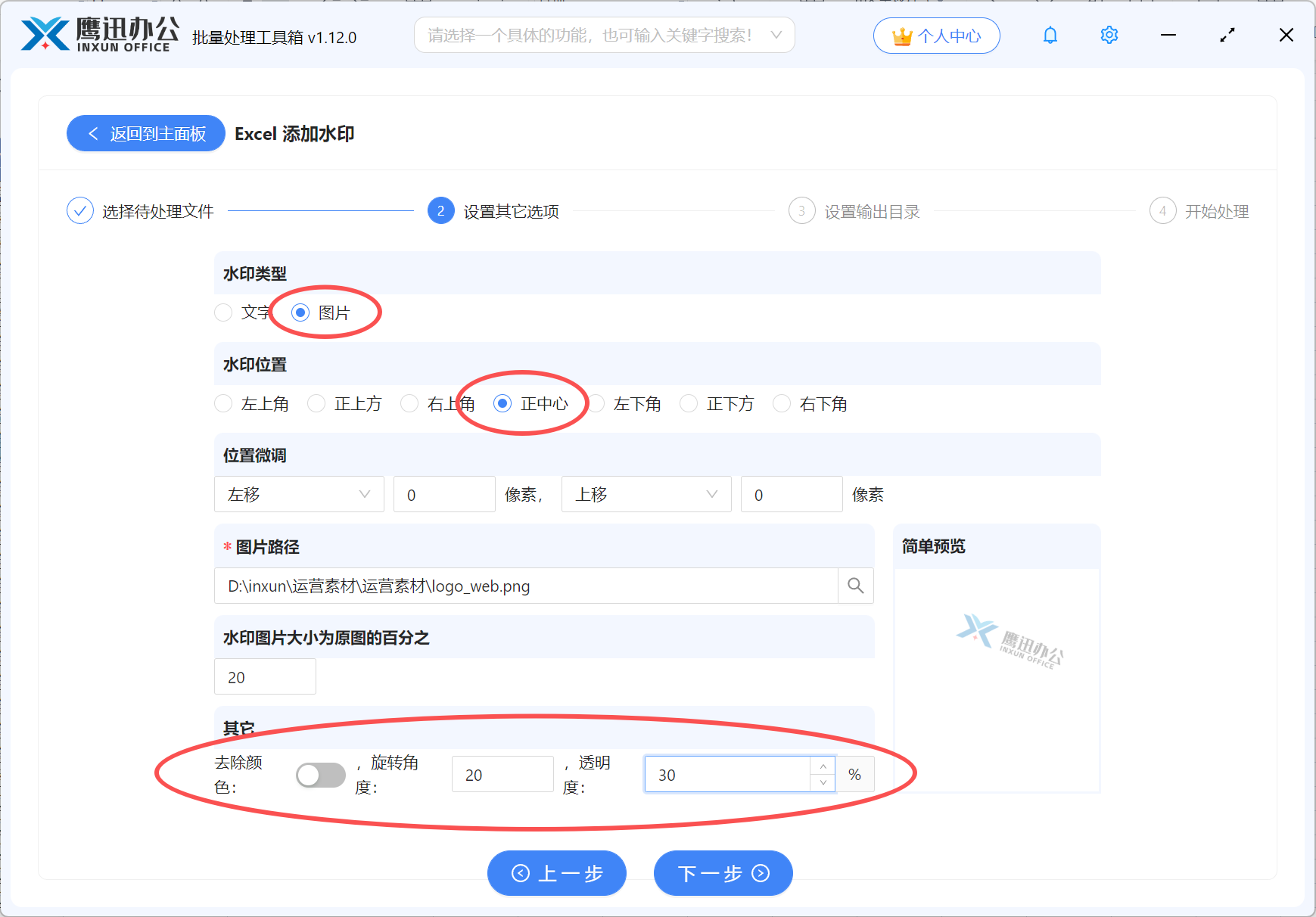 步骤三：给多个Excel 添加水印具体设置