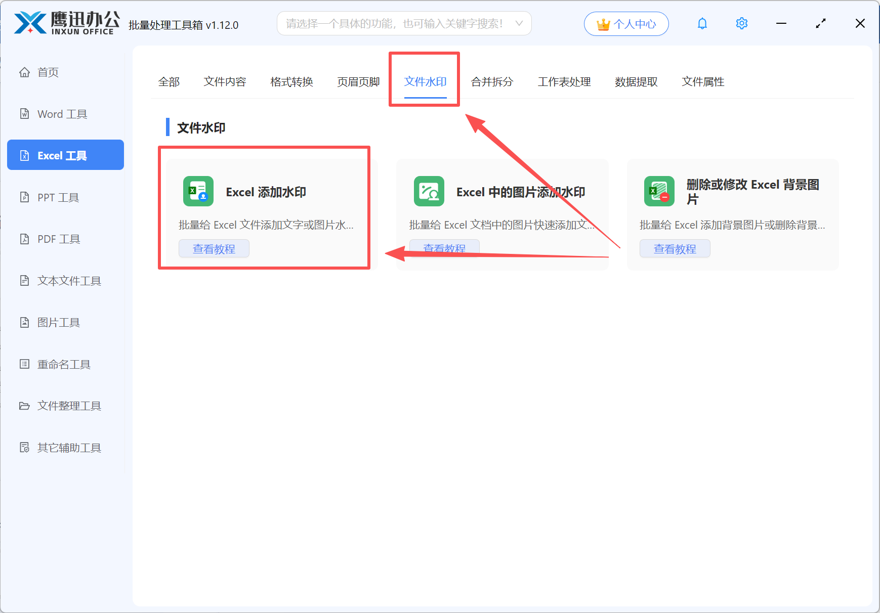 步骤一：给多个Excel 添加水印功能选择