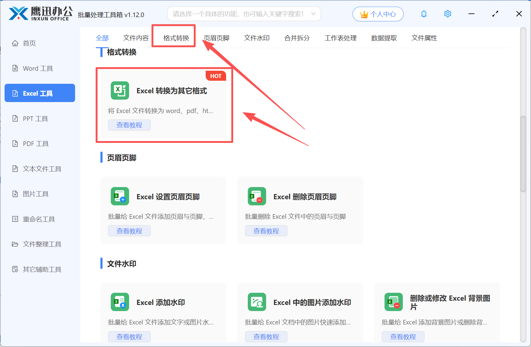 第一步：Excel批量格式转换功能选择