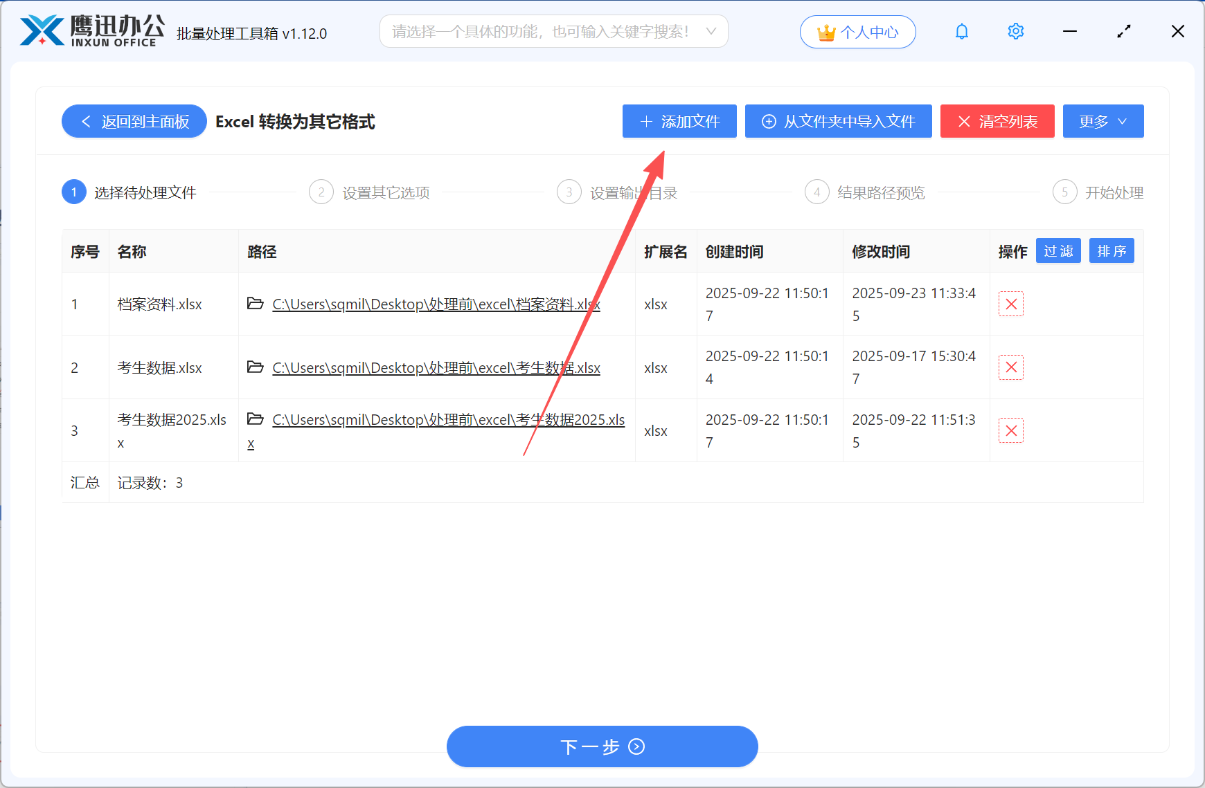第二步：Excel批量格式转换文件选择