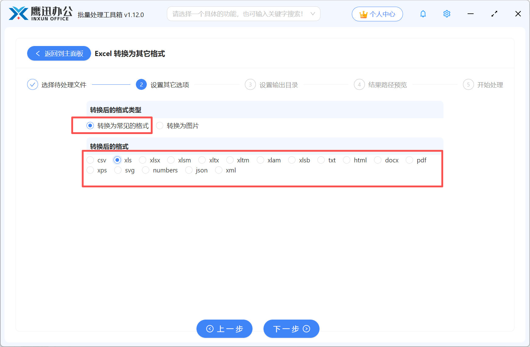 第三步：Excel批量格式转换选项设置