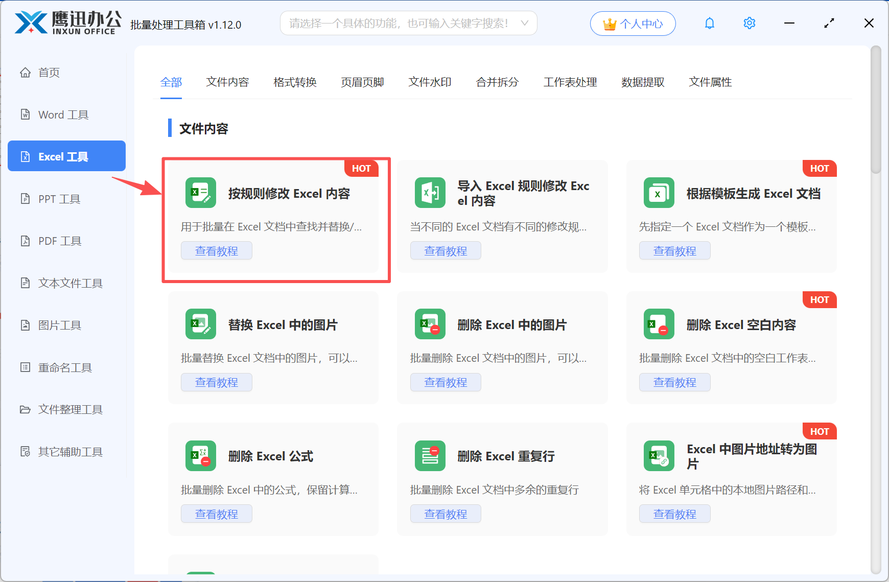 步骤一：批量替换excel关键字功能选择