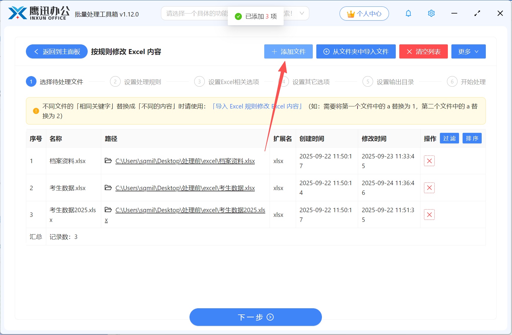 步骤二:批量替换excel关键字添加文件