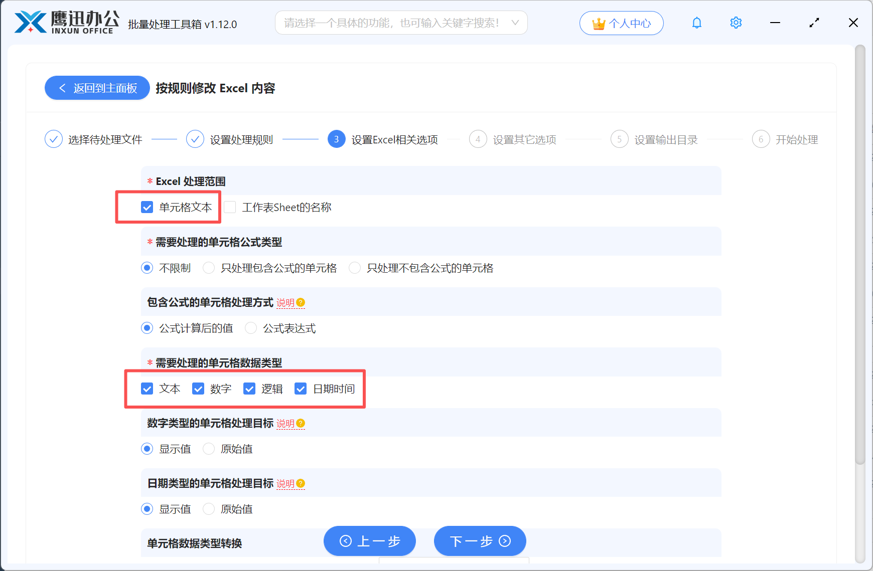 步骤三：批量修改excel中的数据设置选项细则