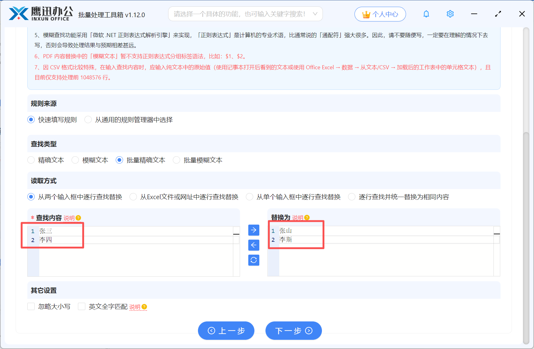 步骤三：批量替换excel关键字设置选项