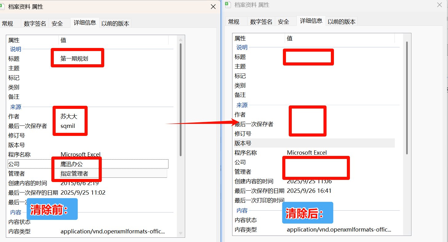 批量删除excel文档属性信息效果预览