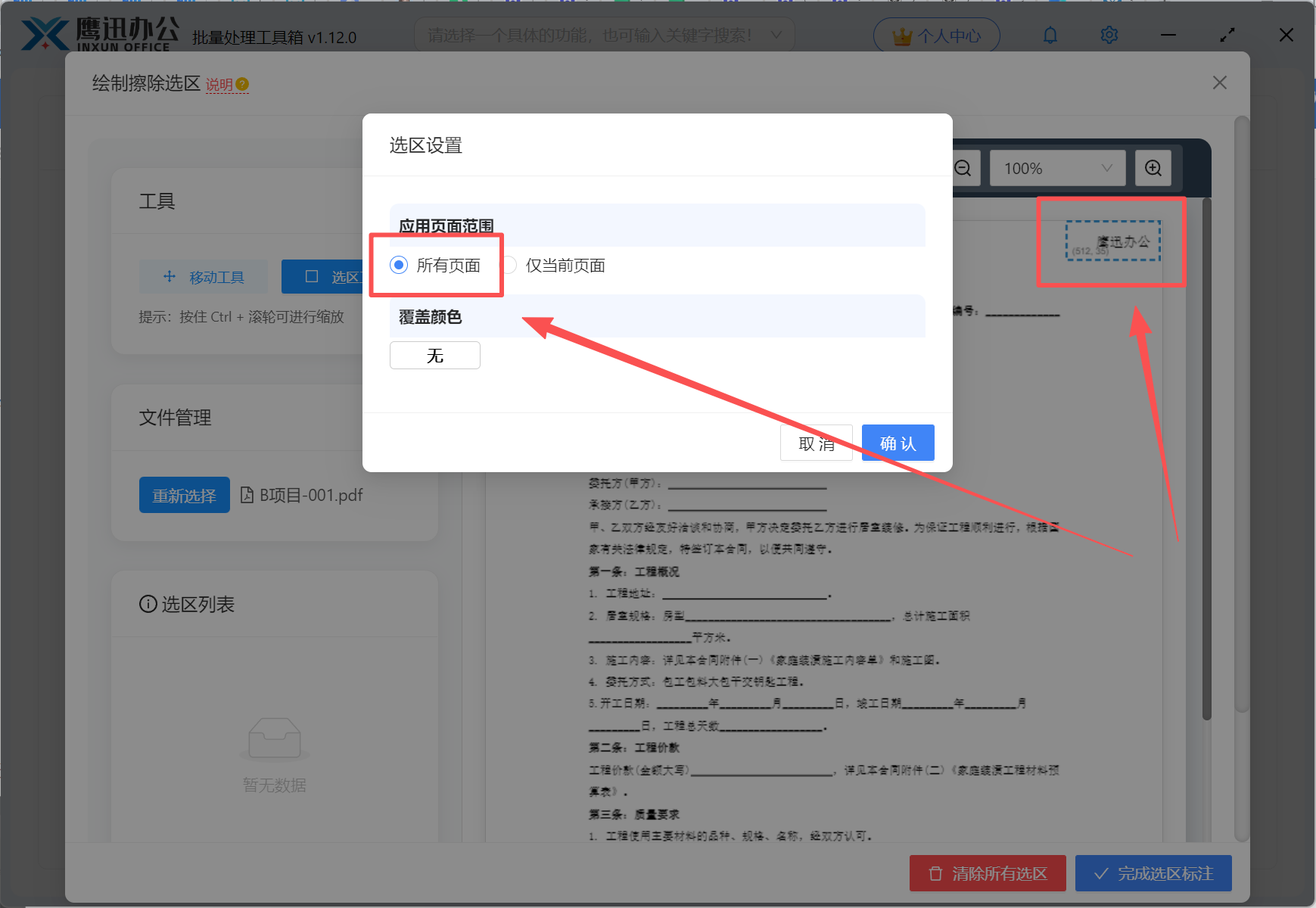 批量删除pdf页眉页脚选区绘制
