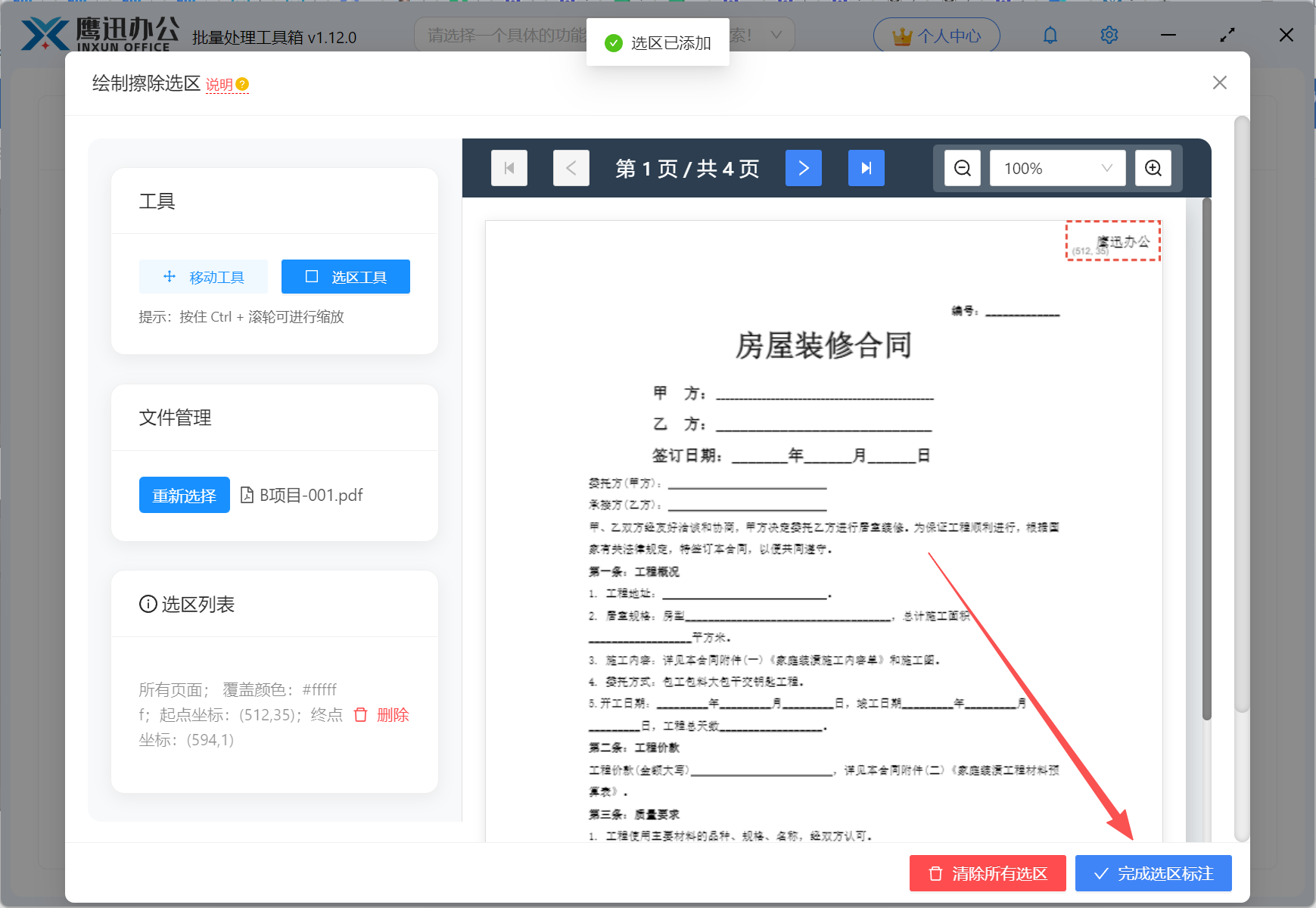 批量删除pdf页眉页脚完成标注
