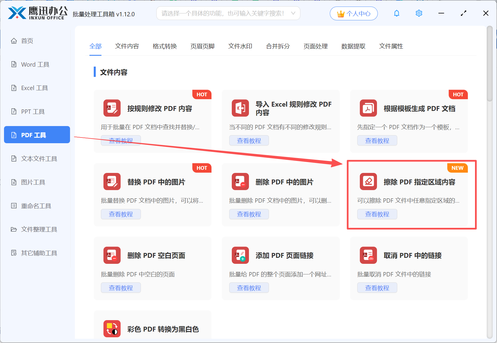 步骤一：批量删除pdf页眉页脚功能选择