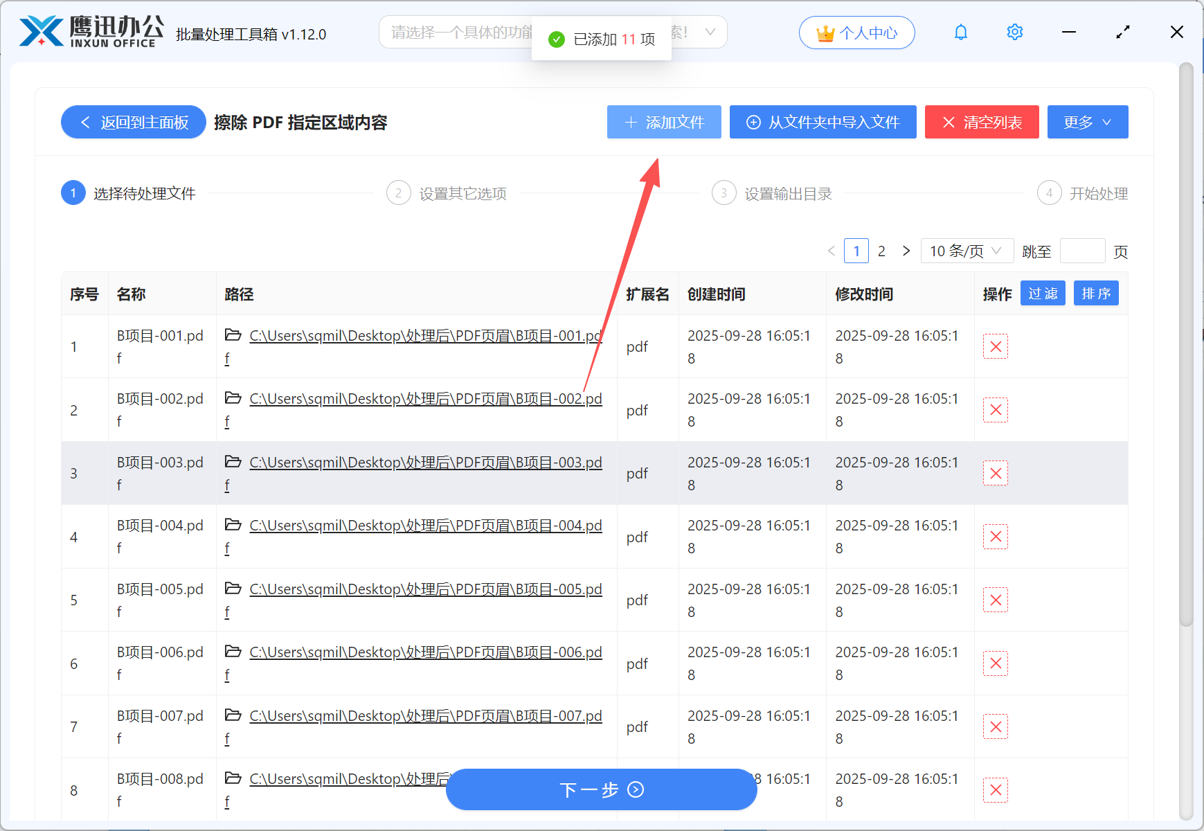 步骤二：批量删除pdf页眉页脚文件选择
