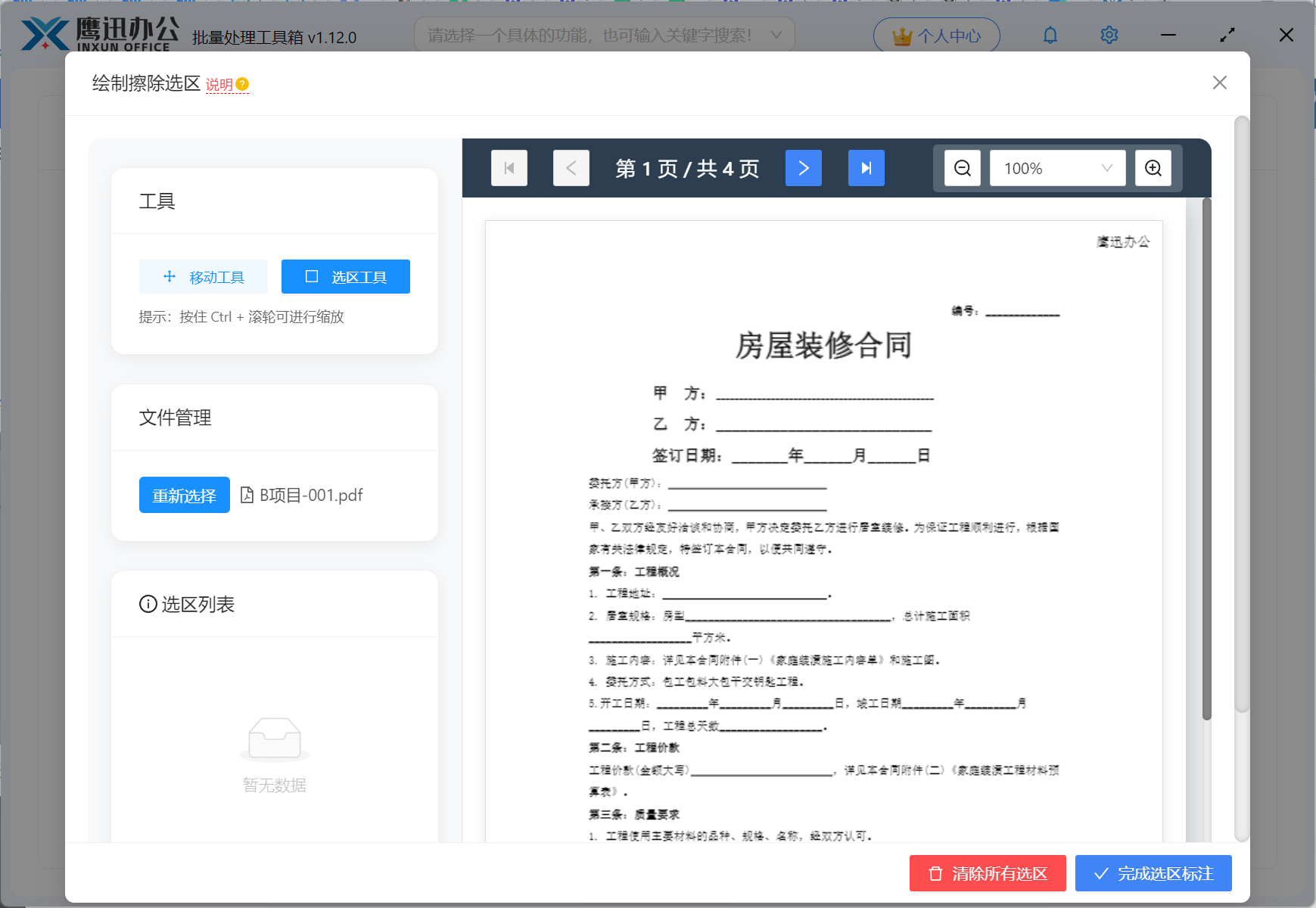 批量删除pdf页眉页脚文档预览