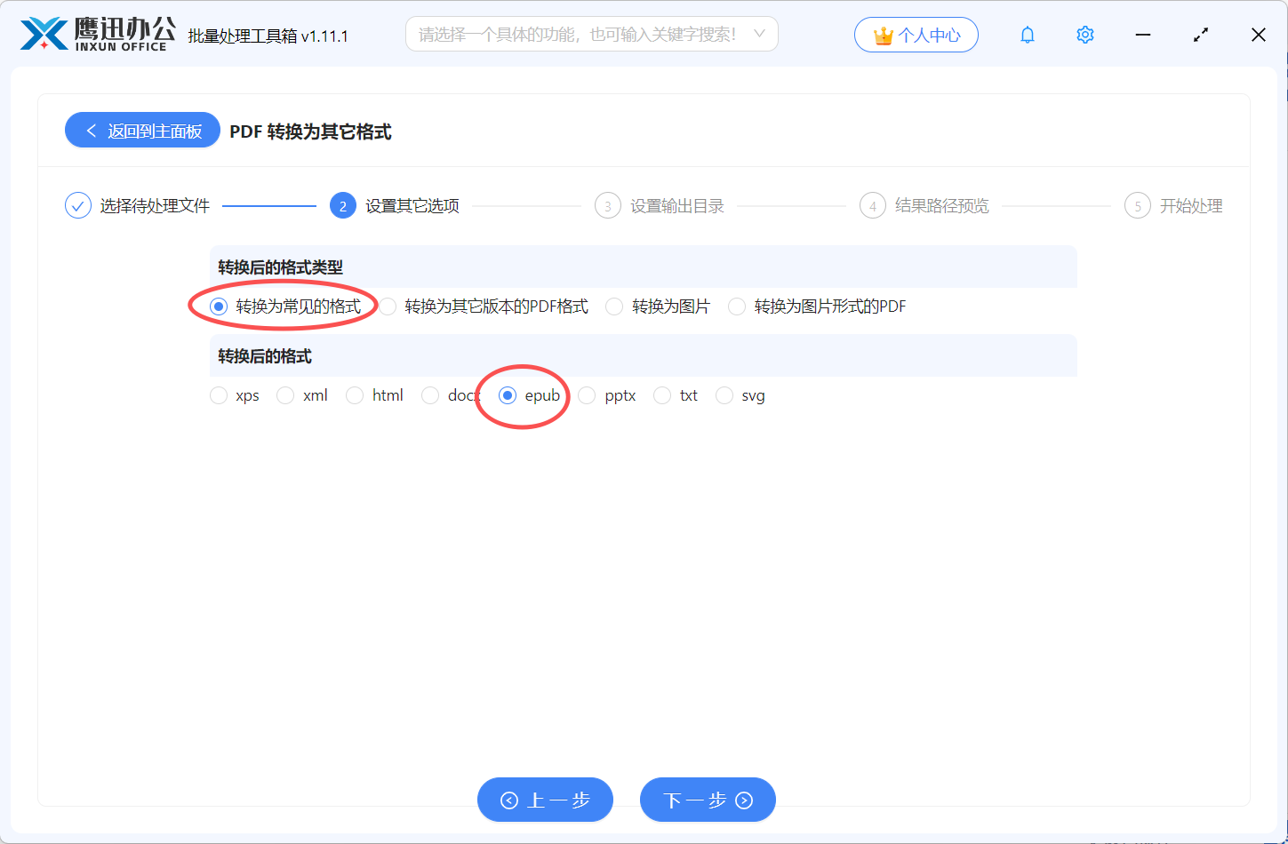 PDF文档批量转为epub格式选项设置