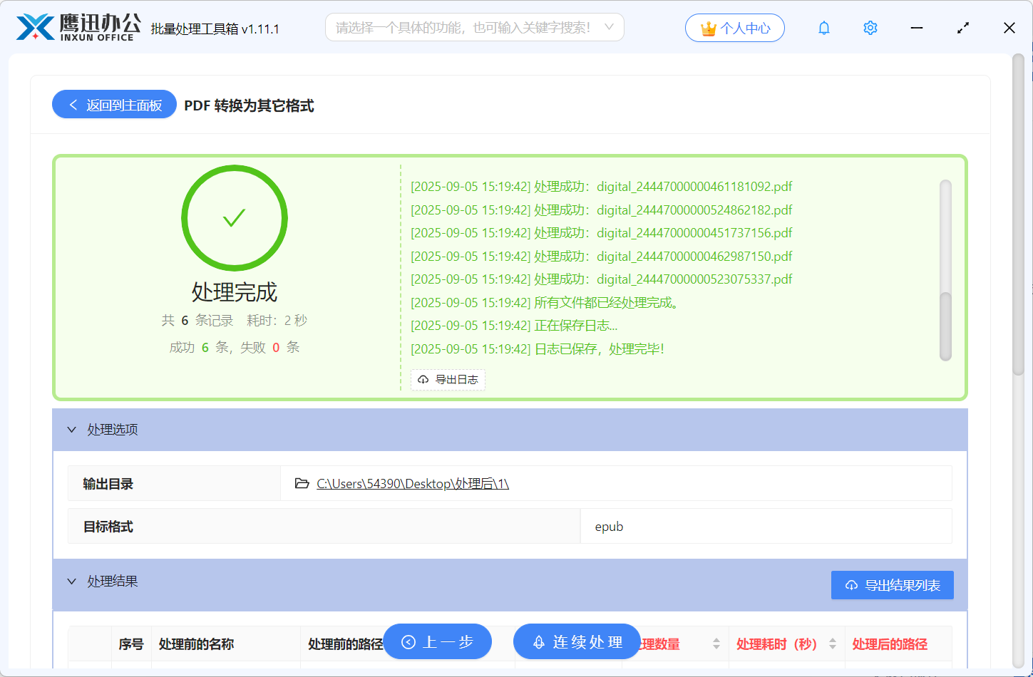 PDF文档批量转为epub格式处理完成