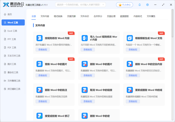 鹰迅办公word批量处理工具